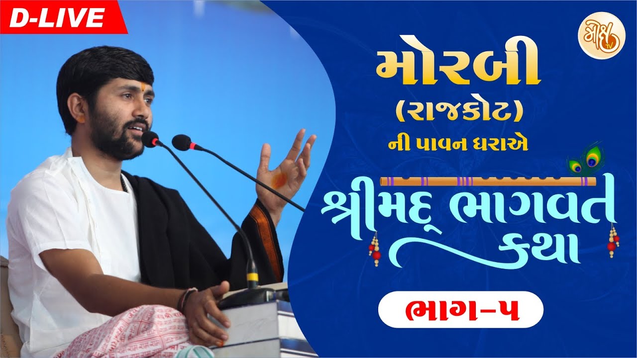 PART - 05 || SHREEMAD BHAGWAT KATHA || MORBI - RAJKOT || PU. JIGNESH DADA || RADHE RADHE
