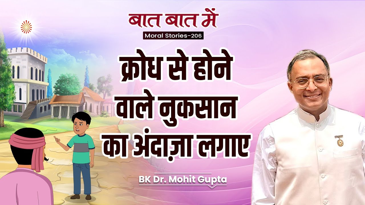 Baat Baat Mein Ep: 206 I क्रोध से होने वाले नुकसान का अंदाज़ा लगाएl BK Dr Mohit Gupta