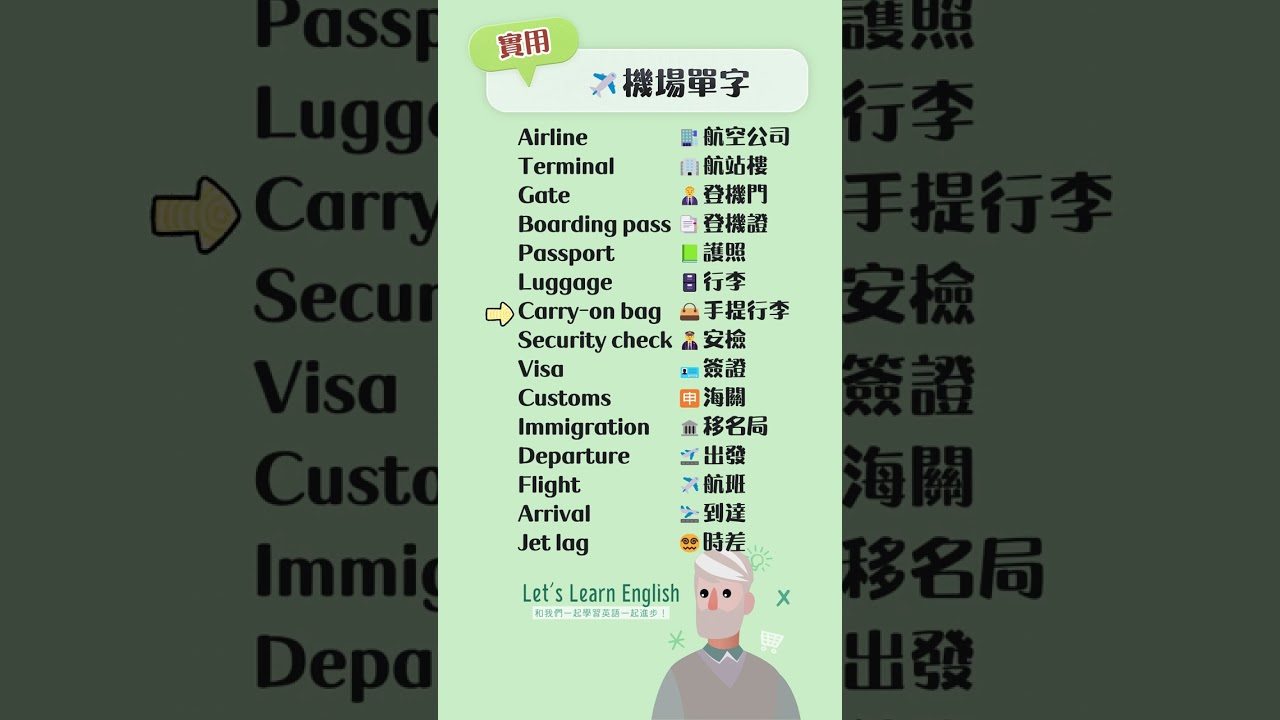 《機場單字》一起背更好記！#英語單字 #英語學習 #英語跟讀