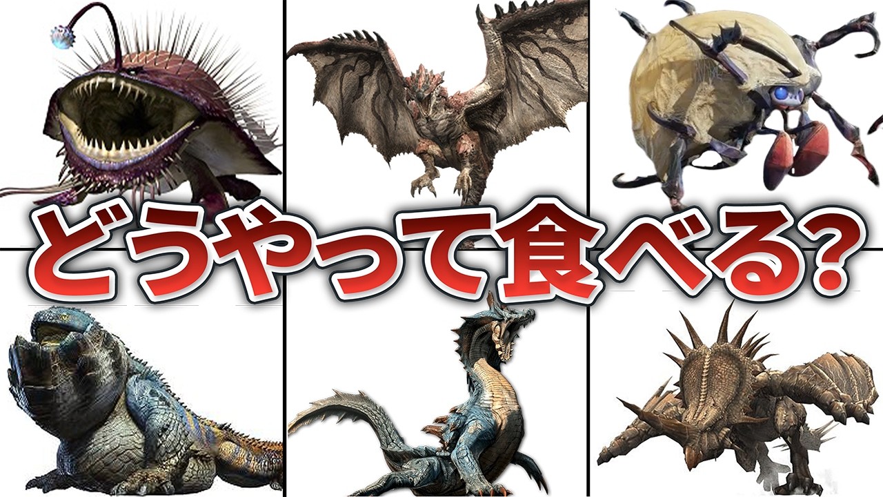 【歴代モンハン】実は高級食材！モンスターの美味しい食べ方6選