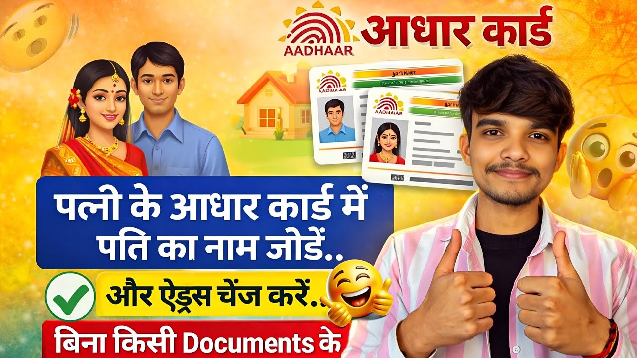 अब खुद करें Aadhar Update  Father/Husband Name Change + Address Update Online 2026 