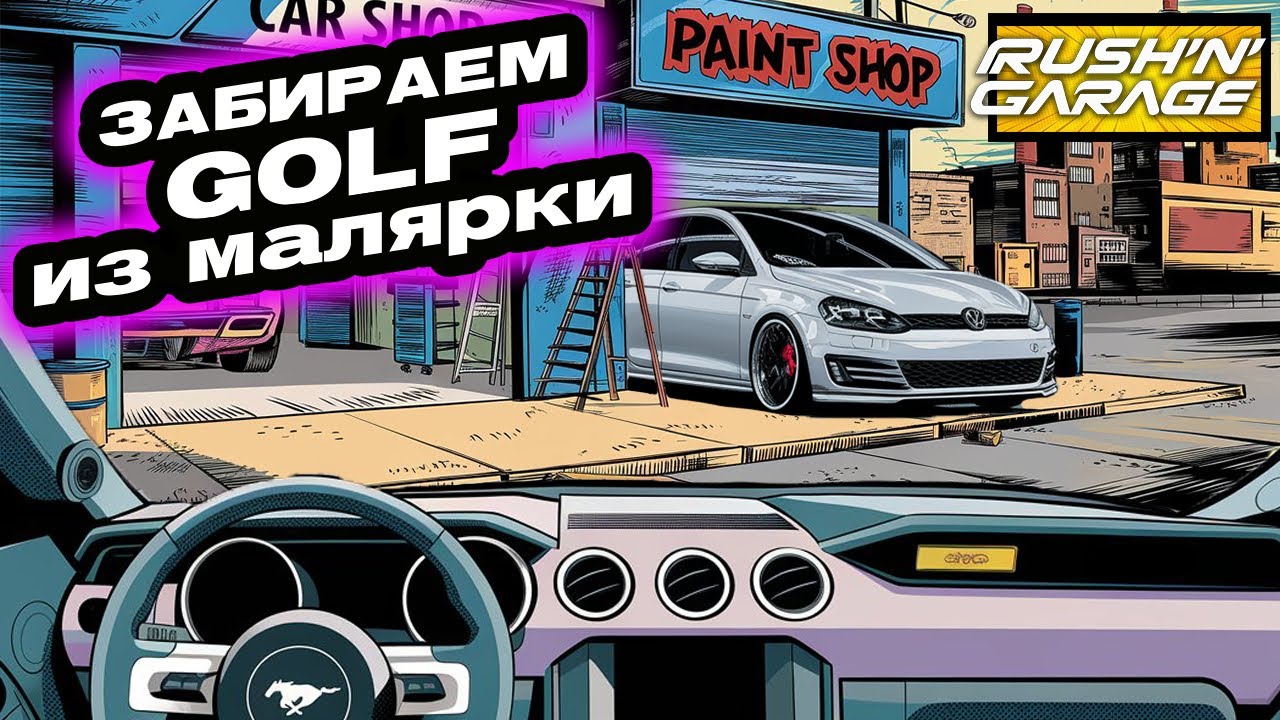 Забрали Golf из малярки, а там полный трэш!!