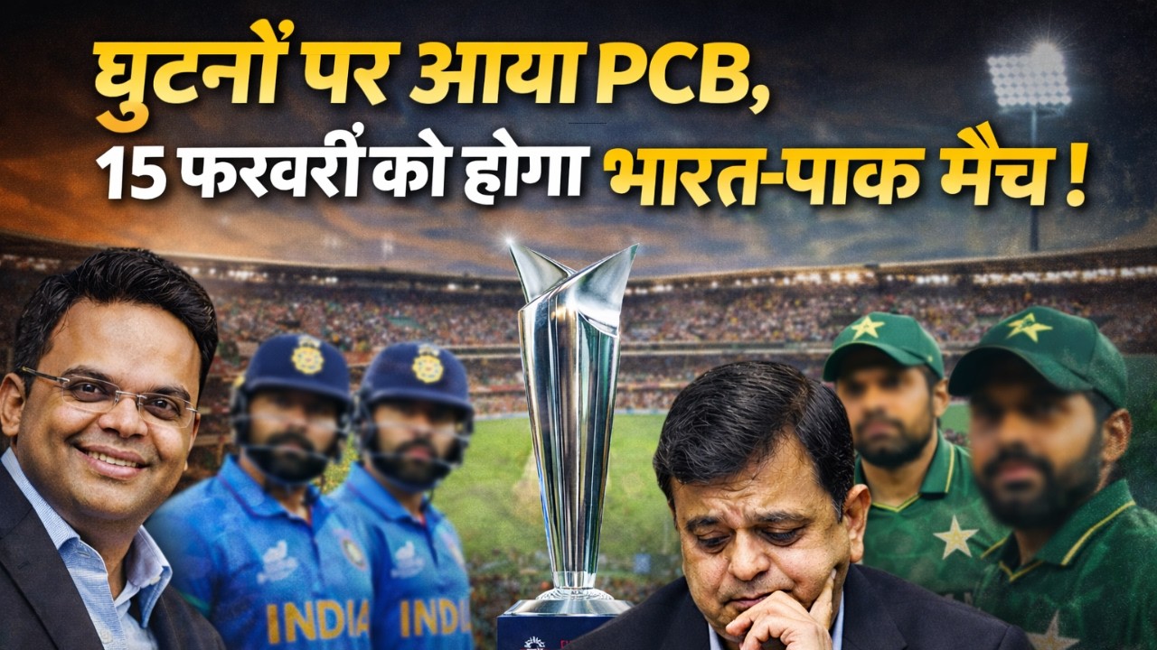 T20 World Cup 2026: PCB ने अपने बयान से मारी पलटी, 15 फरवरी को होगा भारत-पाक मैच ! IND vs Pak Match