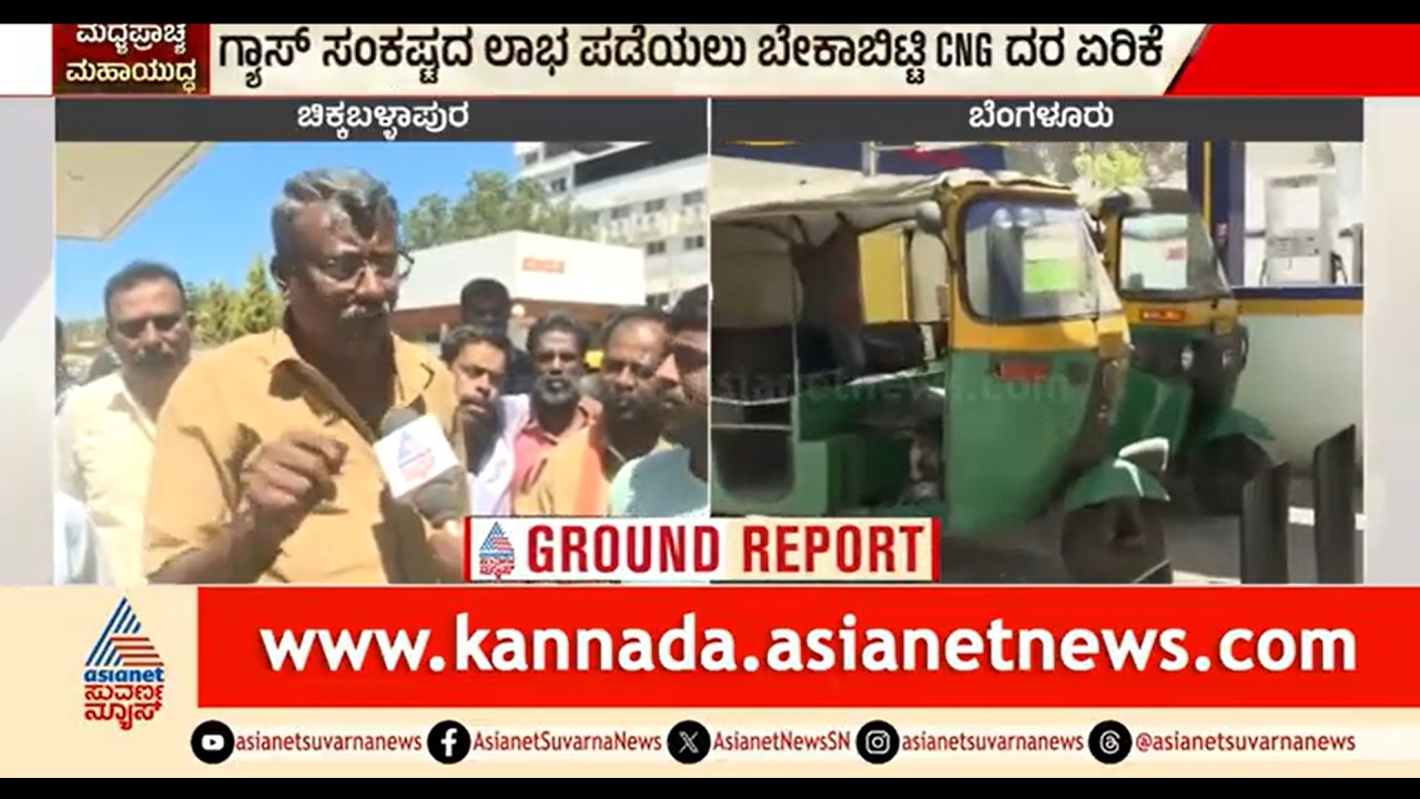 CNG ಗ್ಯಾಸ್ ಗೂ ಸಂಕಷ್ಟ; ಲಾಭ ಪಡೆಯಲು ಏಕಾಏಕಿ ಬೆಲೆ ಏರಿಕೆ | Cylinder Crisis | Iran Israel War Effect