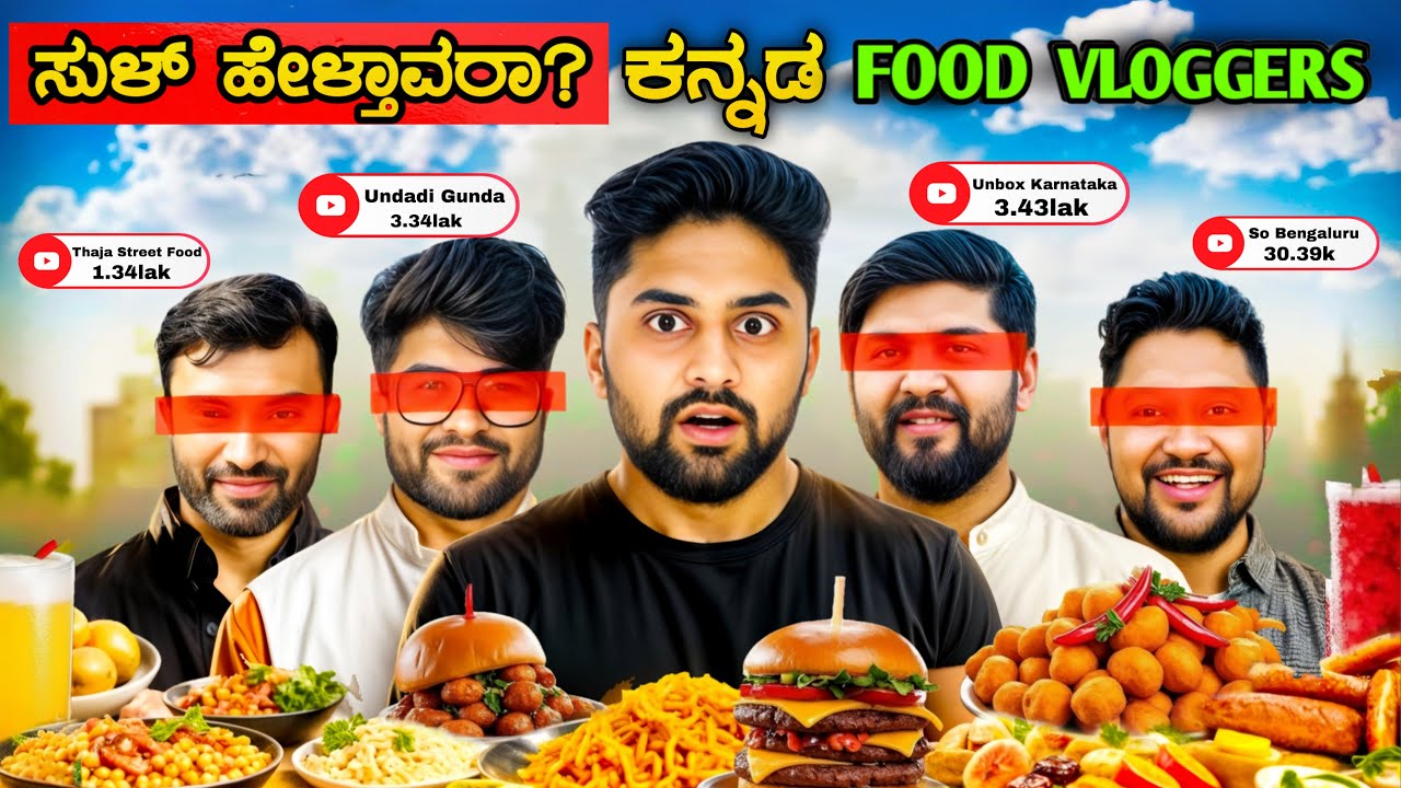 ಸುಳ್ ಹೇಳ್ತಾವರಾ?🤬ಕನ್ನಡ Food Vloggers🤡|Exposing Famous Food Vloggers Recommendation|Kannada|Vikas Gowd