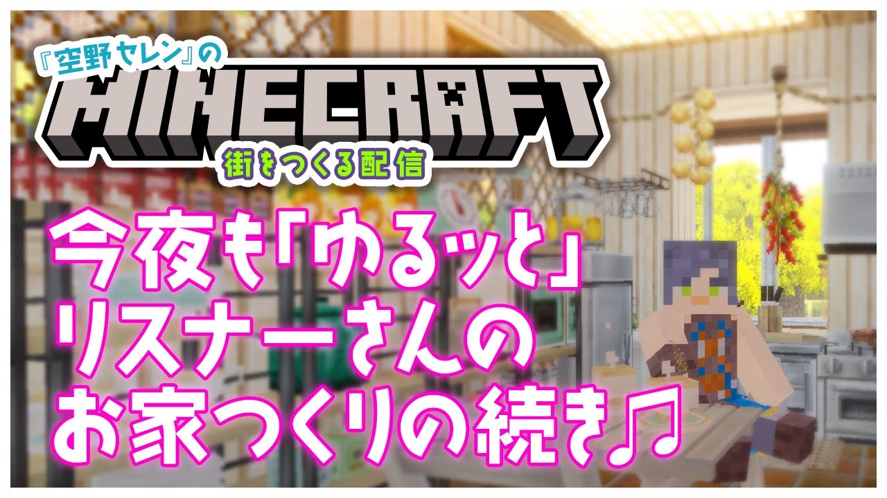 【 みんなと僕が生きる世界/建築配信 】お初見さんも大歓迎♪セレンタウンの1軒家建築の続き！【 Minecraft：マイクラ/ #14 】