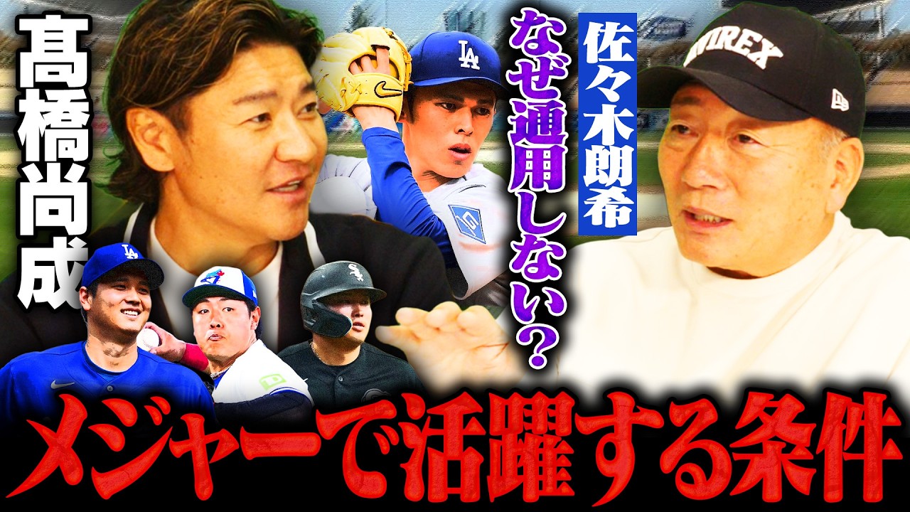 【髙橋尚成さん登場‼︎】大谷翔平はなぜフォームを変えたのか&hellip;岡本和真や村上宗隆は活躍できる⁉︎『禁断のポスティング問題にも切り込む‼︎』日本とアメリカの違いについても語る‼︎