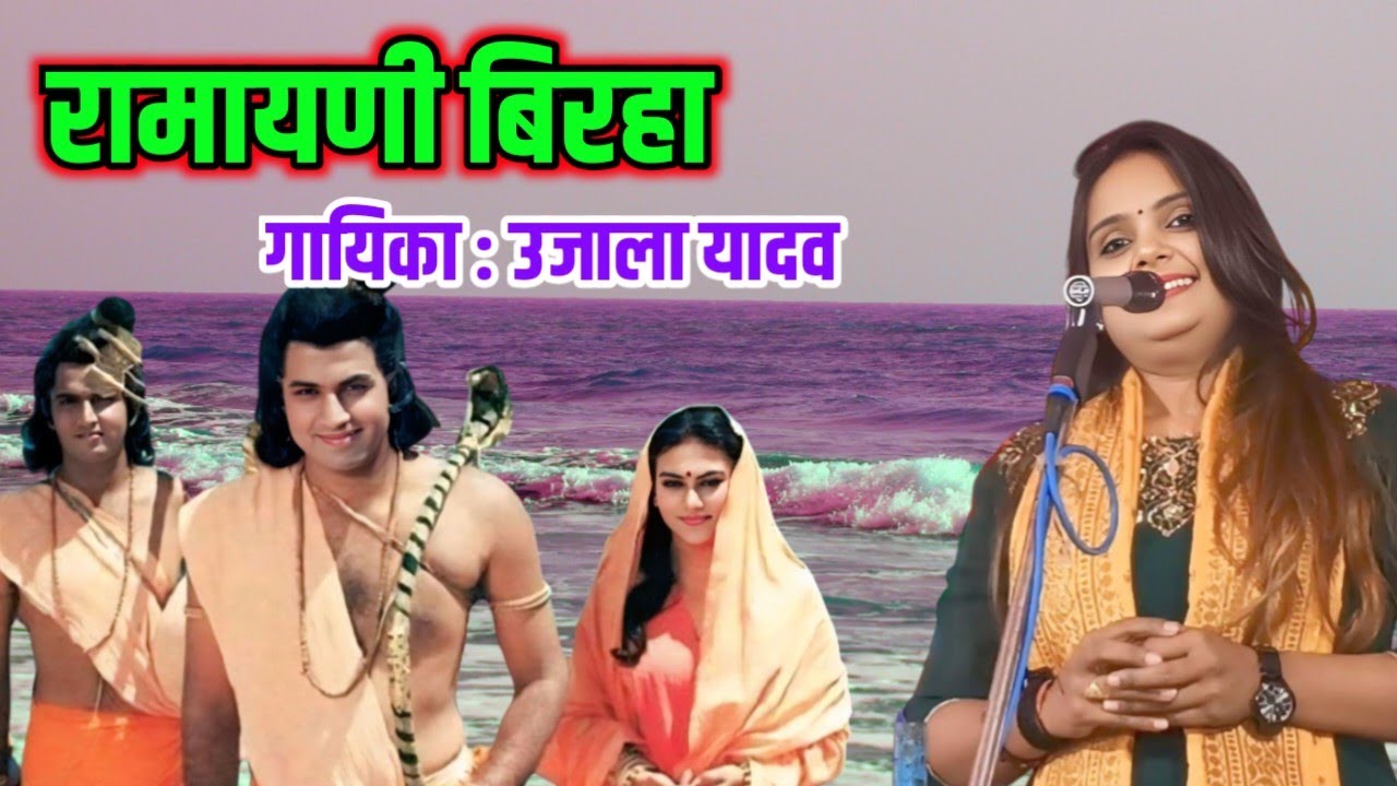 रामायणी बिरहा | गायिका उजाला यादव Ramayani Birha #talent_ka_safar