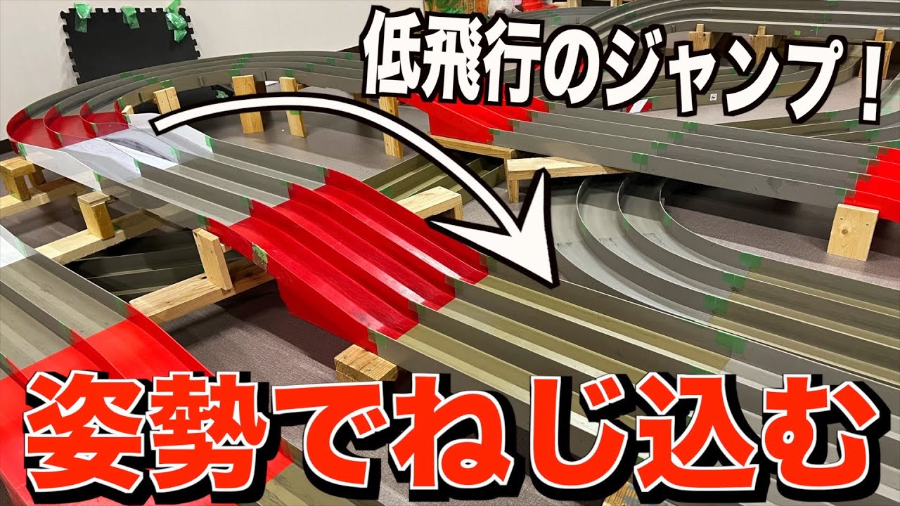 【ミニ四駆】低く真っ直ぐ飛ばせ！高速立体ジャンプセクションは姿勢が大事！