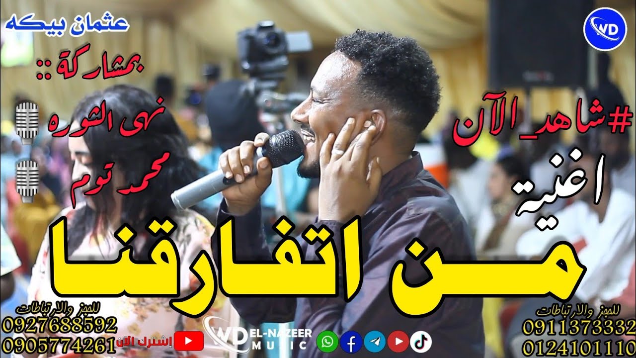 عثمان الشيخ بيكه || من اتفارقنا || بمشاركة محمد توم ونهى الثوره ||  اغاني سودانيه 2023