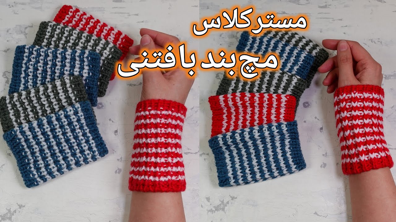 آموزش بافتنی: بافت کامل مچ‌بند بدون درز با 4 میل، دورنگ بافی، یک مدل کشباف دو رو