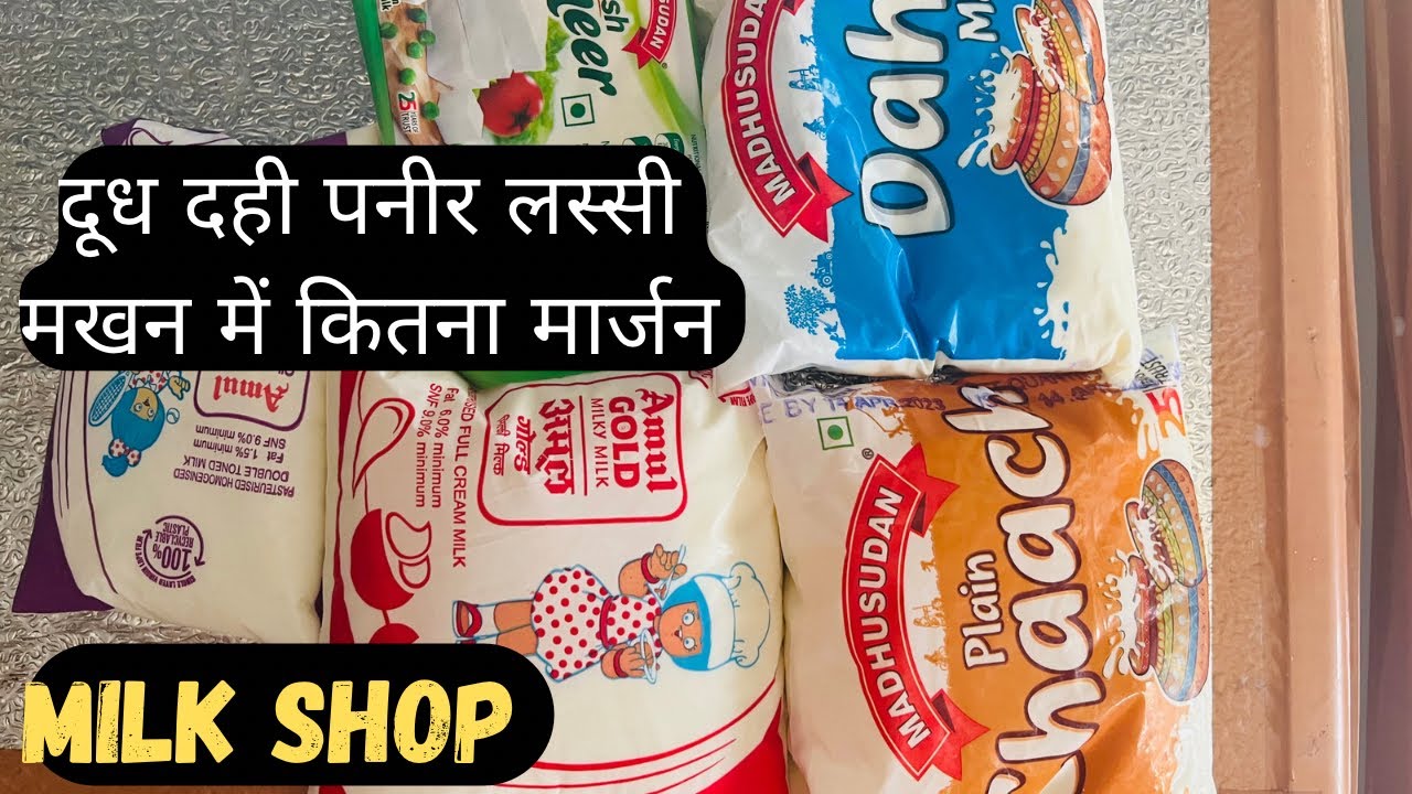 How much margin is there in milk shop | दूध की दुकान | Milk Shop | Kirana Store |
