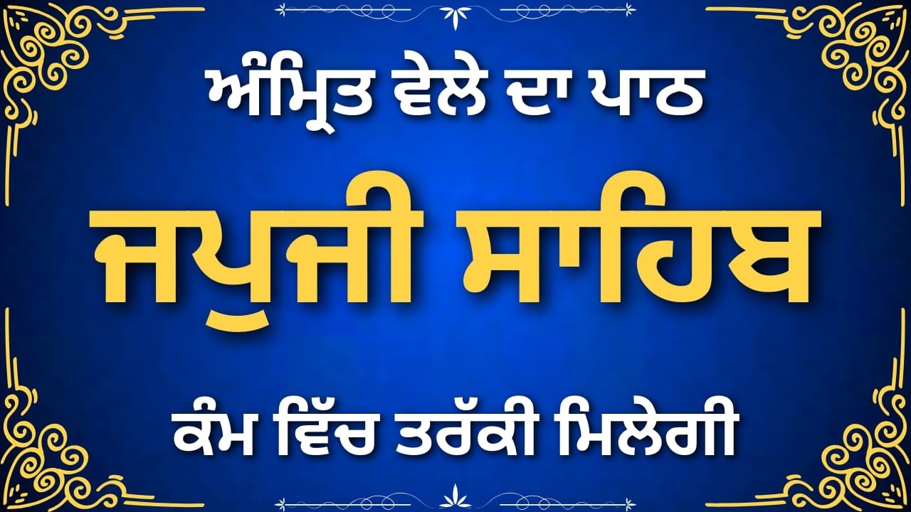 Japji Sahib Morning Prayer | ਸਵੇਰੇ ਦਾ ਜਪੁਜੀ ਸਾਹਿਬ ਪਾਠ | Gurbani Nitnem