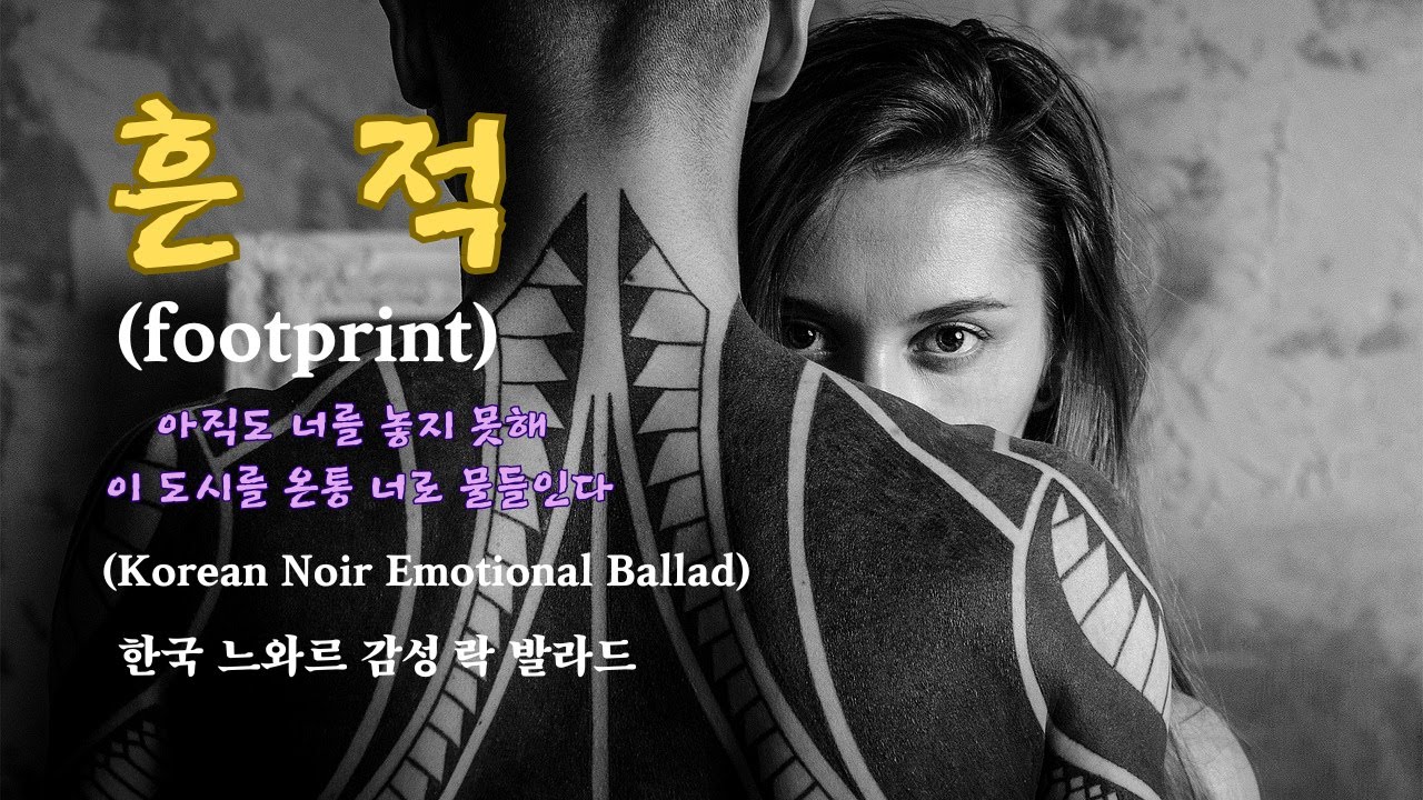 흔적 - 남성 느와르 록 발라드 (Noir Rock Ballad)   감성  발라드 | Sad Korean Ballad (Official Audio)