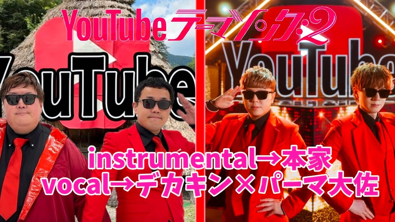ボーカルだけデカキンverのYouTubeテーマソング2