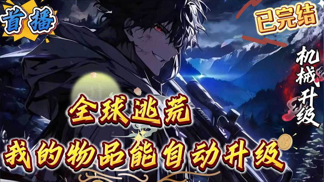 已完结《全球逃荒：我的物品能自动升级》沈北刚刚穿越“全民逃荒”世界。　开局被队友抛弃送死。　　不慌，开外挂！　【已经损坏的手枪LV1】升级【可以发射子弹的手枪LV2】　　直接痛击队友！