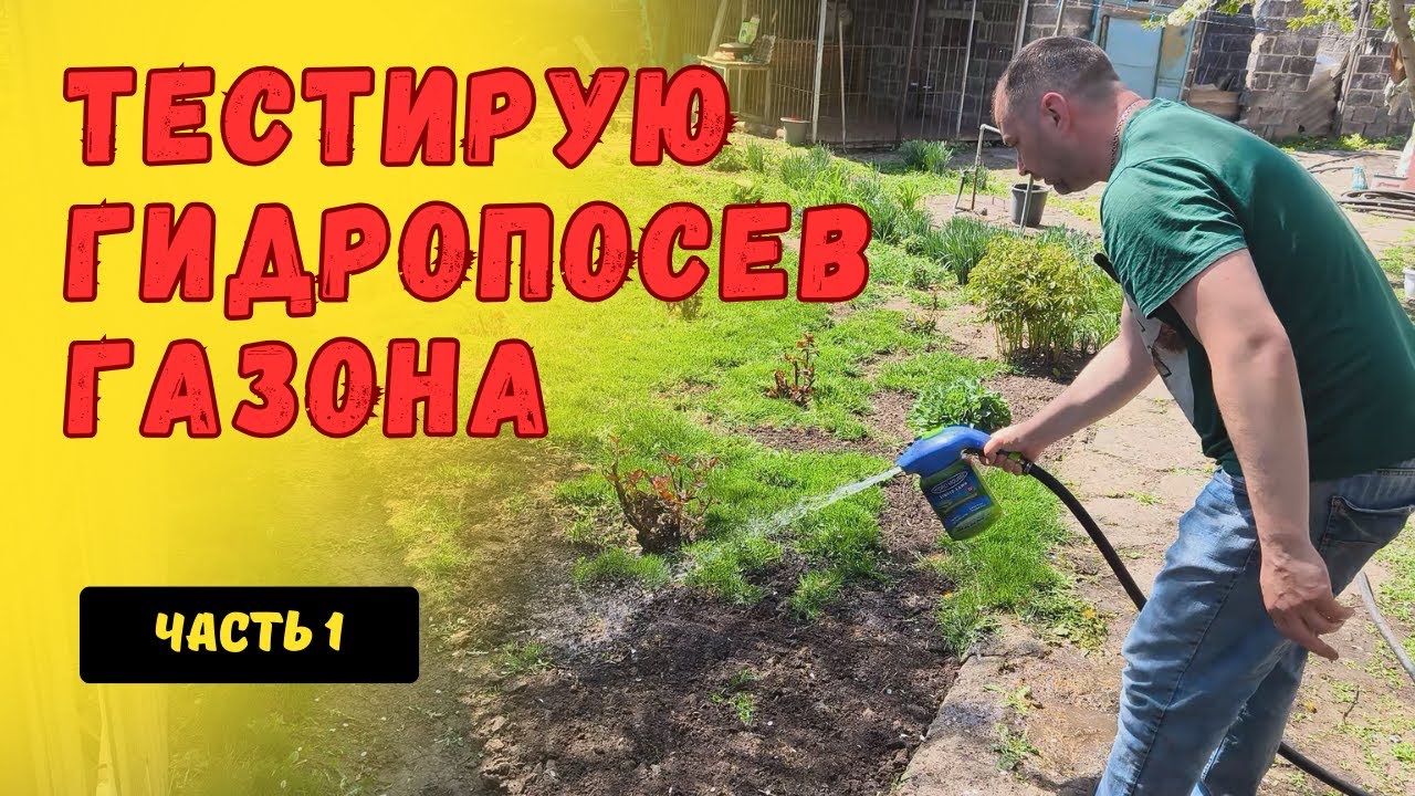 Китайский набор для гидропосева из интернета. Жидкий газон.