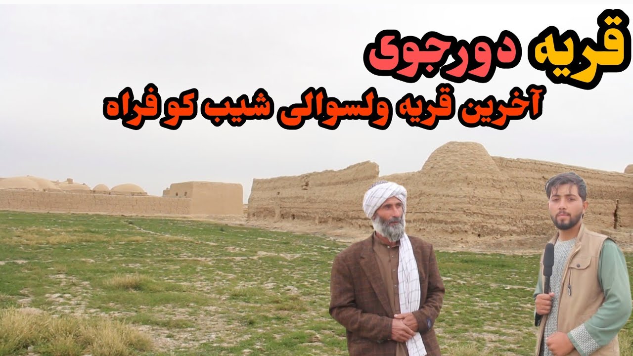 گزارش ویژه از قریه دورجوی ولسوالی شیب کو ولایت فراه/آخرین گزارش از شیب کو /Dowrjoy Village of Farah