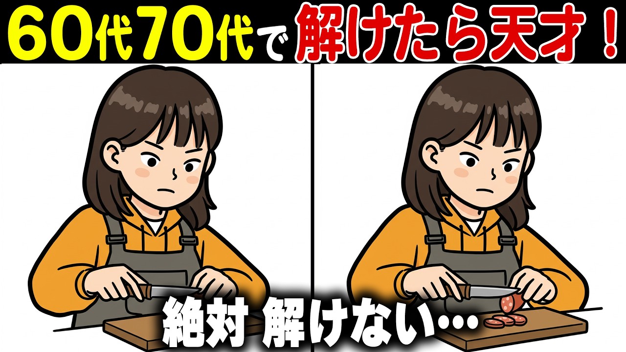 【シニアの間違い探しクイズ】50代60代70代の老化予防！高齢者向け難しくて面白い無料脳活レク【認知症予防/老化予防/記憶力】