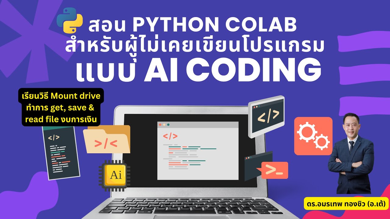 มาทำความรู้จักกับ AI ช่วยเขียน Python ใน Google Colab 🚀