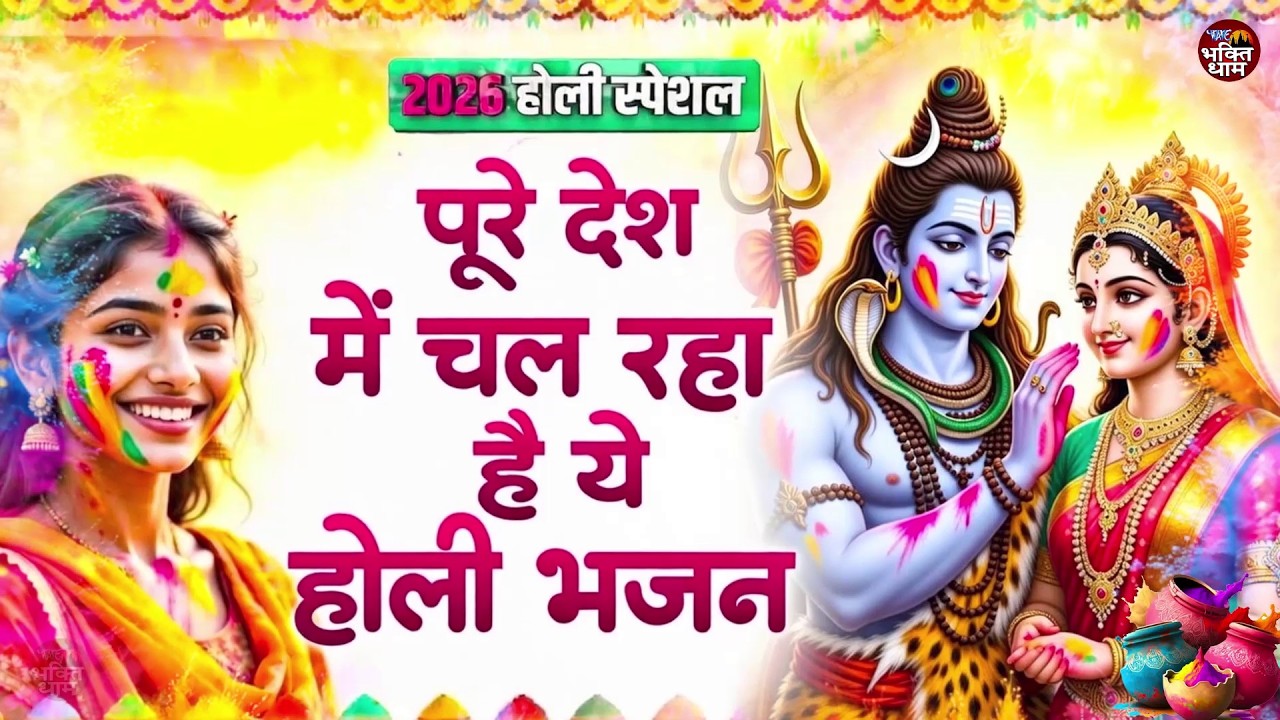 सारे रिकॉर्ड तोड़ देंगे होली के ये गाने | Shiv Parvati Holi Song | 2026 Holi Geet |Top 10 Holi Songs