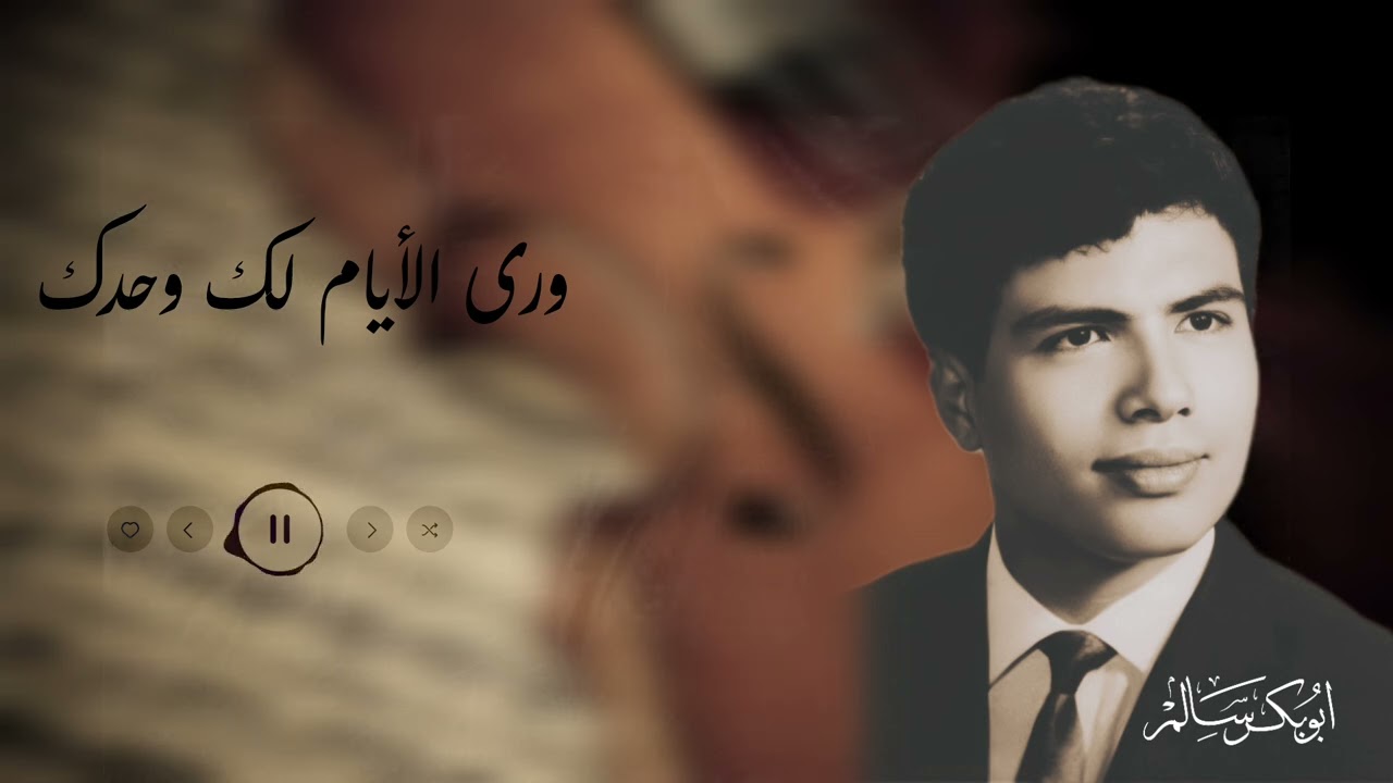ورى الأيام لك وحدك | أبوبكر سالم Abu Baker Salem