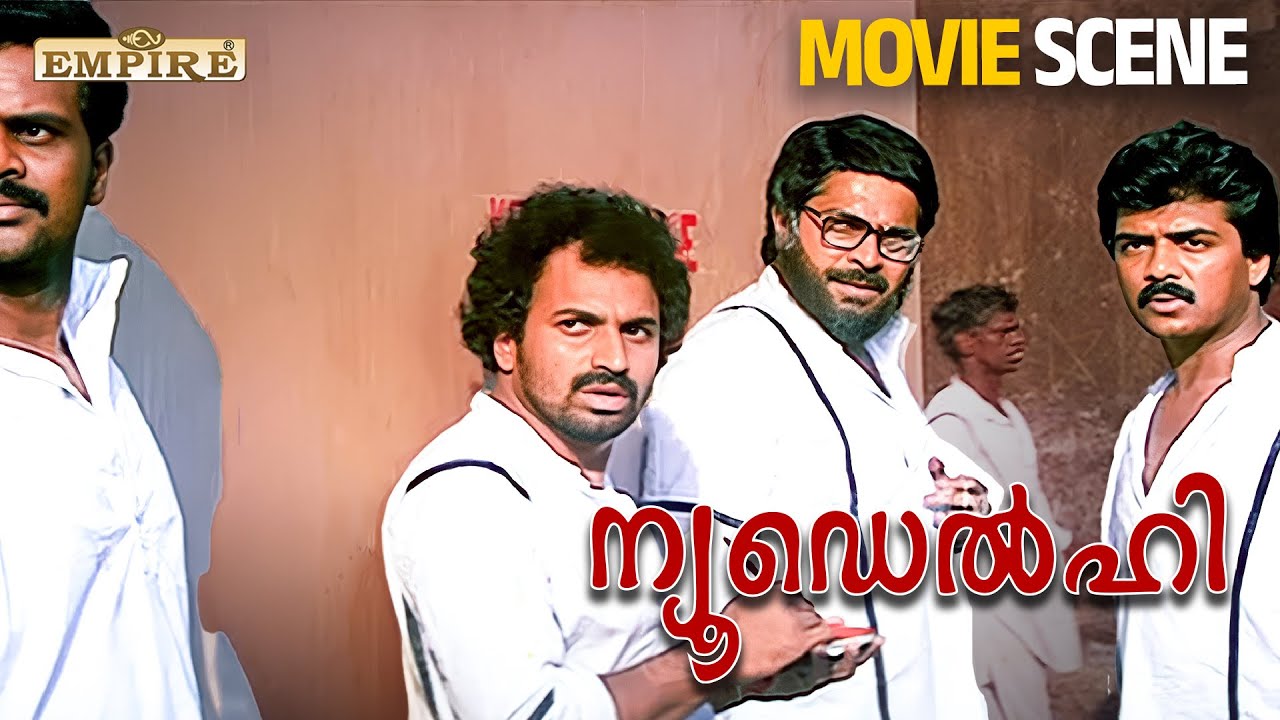സർ അയാളുടെ വലതുകൈക്ക് സ്വാധീനം ഇല്ല | New Delhi Movie Scene | Mammootty | Devan |
