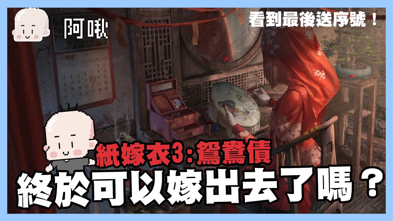 終於可以嫁出去了嗎？｜紙嫁衣：鴛鴦債｜玩什麼鬼啦 阿啾