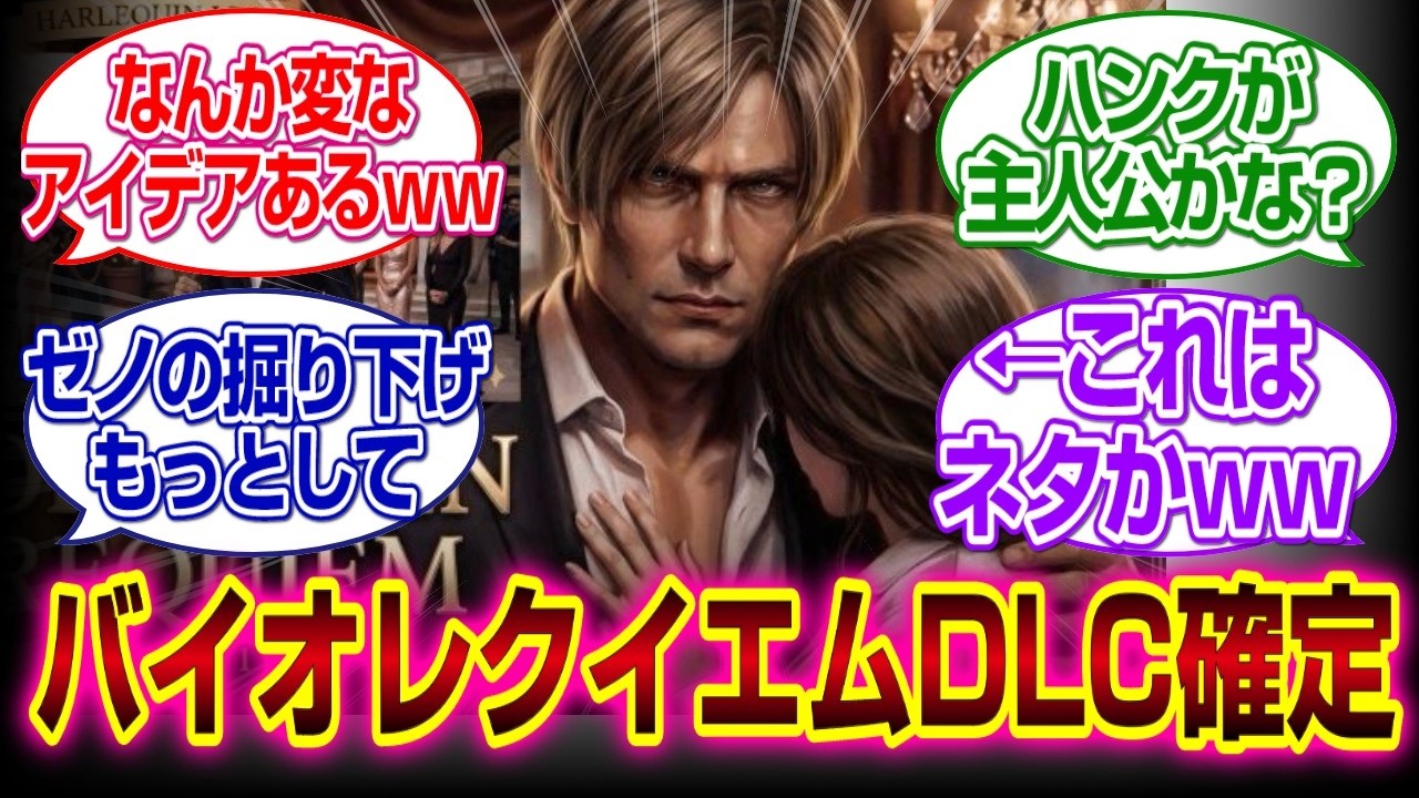 「バイオハザードレクイエム」　DLC確定だけどなんか変なアイデアがあるｗｗｗ#バイオハザードレクイエム 　#反応集