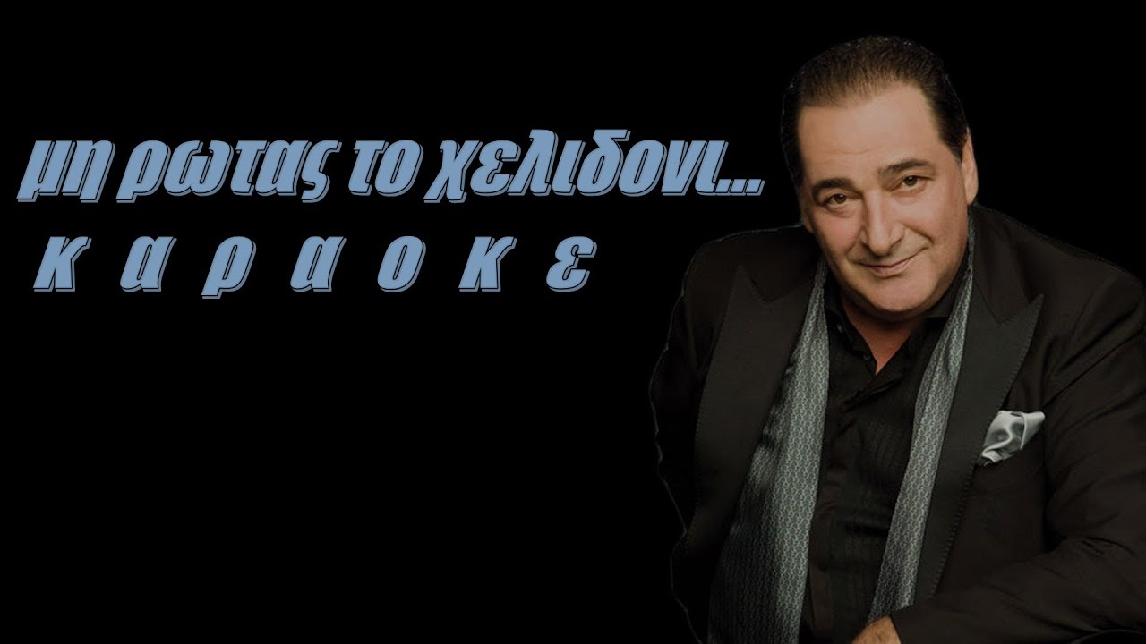 Μη ρωτας το χελιδονι καραοκε