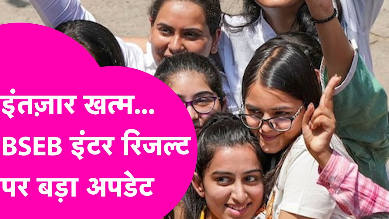 Bihar Board 12th Result 2026: बिहार बोर्ड 12वीं का रिजल्ट हो रहा जारी, आ गया बड़ा अपडेट | Bihar Tak