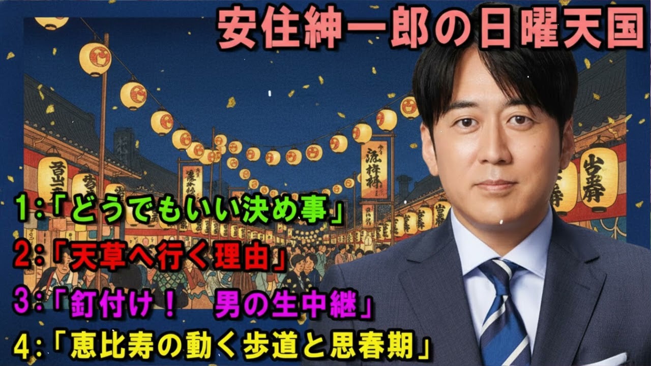 安住紳一郎の日曜天国 🥰「釘付け！　男の生中継」🔴 出演者 : 安住紳一郎（TBSアナウンサー )中澤有美子 【睡眠用・作業用・ドライブ・高音質BGM聞き流し】【広告無し】
