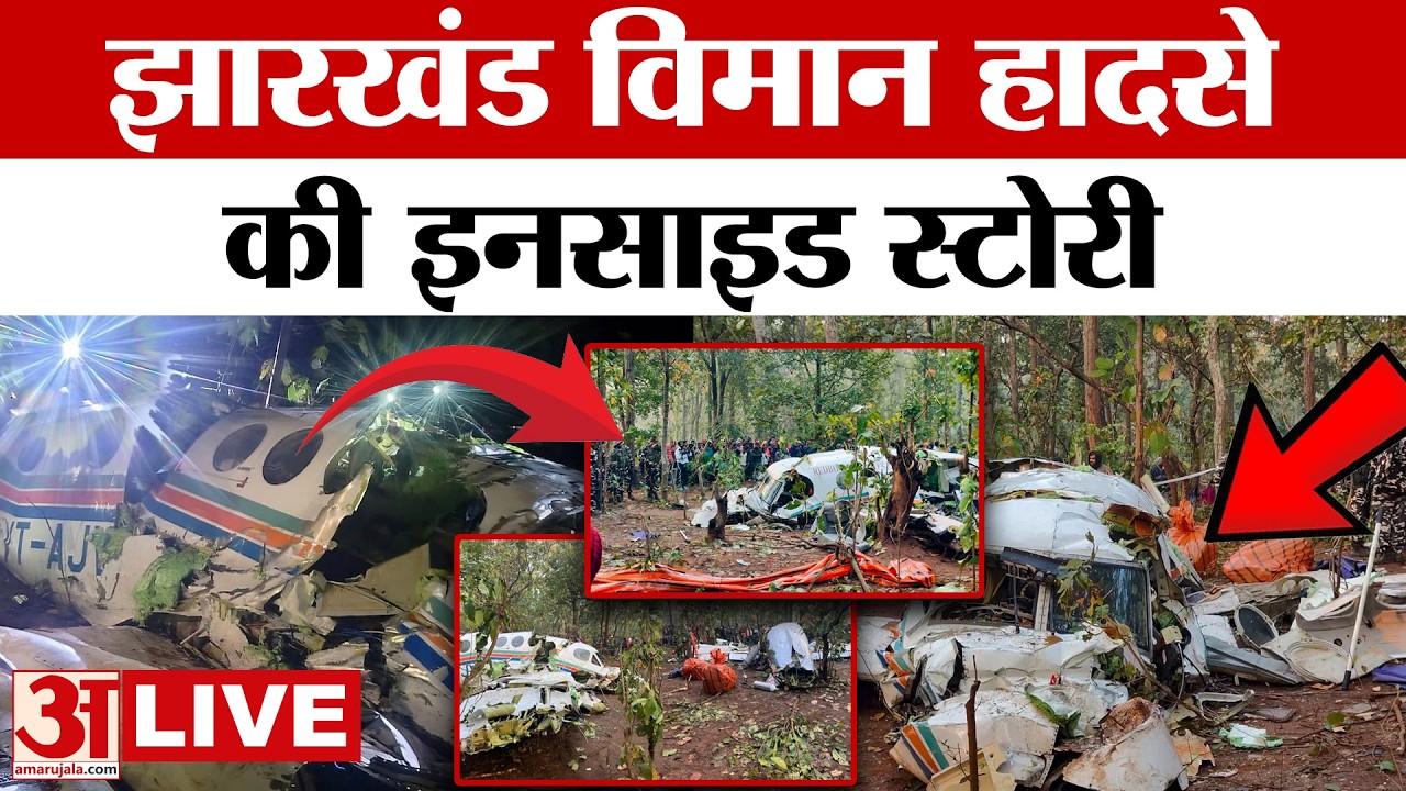 Jharkahnd Air Ambulance Crash LIVE: झारखंड विमान हादसे की इनसाइड स्टोरी | Chatra | Ranchi | Plane