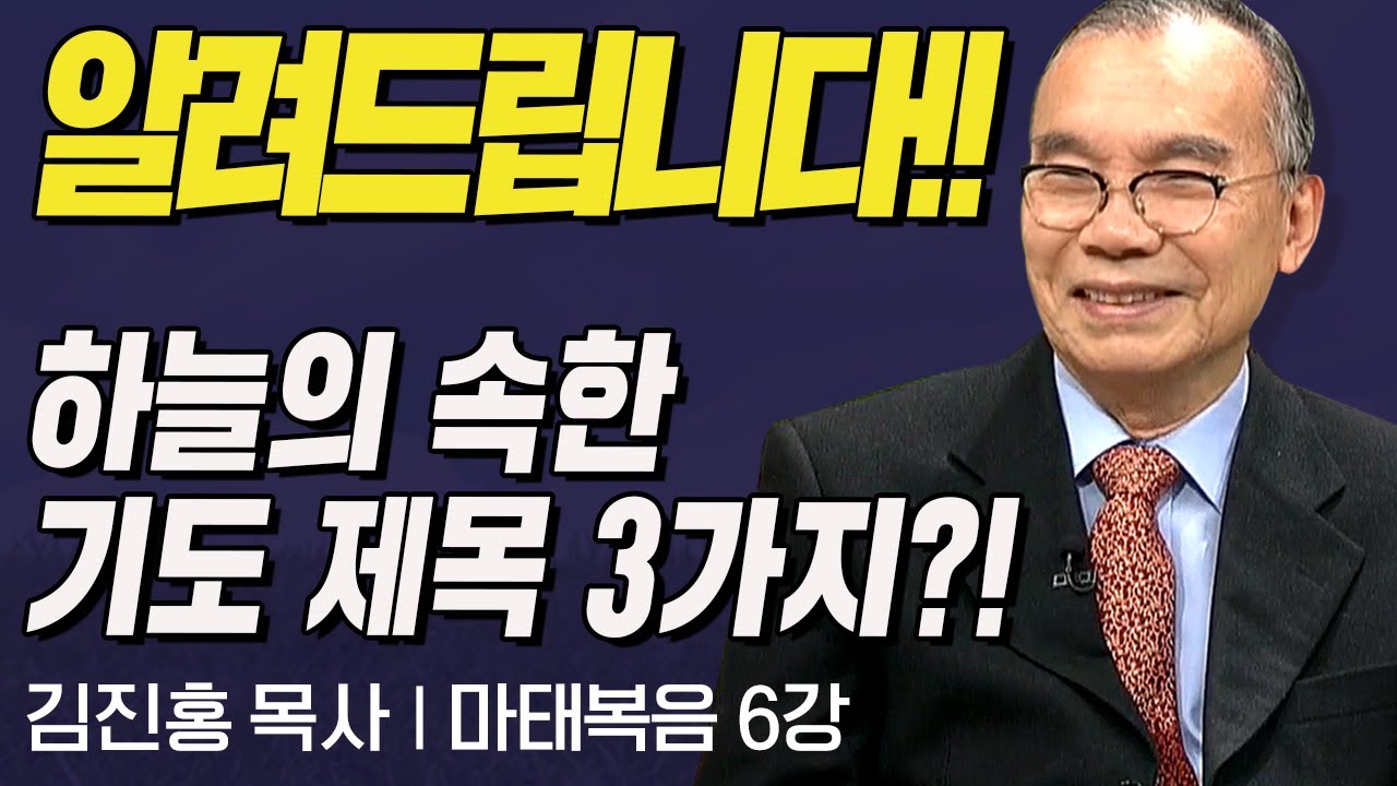알려드립니다!! 하늘의 속한 기도 제목 3가지?! l 김진홍목사의 마태복음 6강 