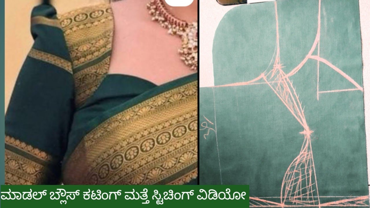 ಟ್ರೆಂಡಿಂಗ್ ಮಾಡಲ್ ಬ್ಲೌಸ್ ಡಿಸೈನ್ ಕಟಿಂಗ್ ಯಾವ ರೀತಿ easy ಮೆಥಡ್ ಸ್ಟಿಚಿಂಗ್ method ಒಂದೇ ವಿಡಿಯೋದಲ್ಲಿ Pattren