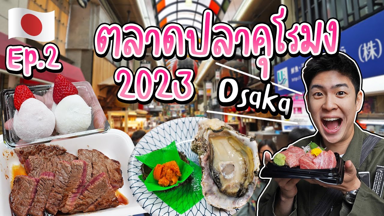 🇯🇵 EP.2/4 ตลาดปลาคุโรมง แหล่งอาหารทะเลสดๆ ยอดฮิตในเมืองโอซาก้า | อร่อยบอกต่อ