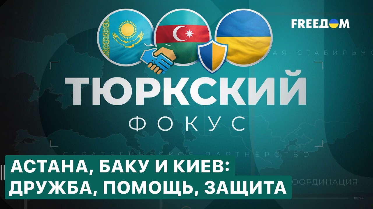 ⚡️ Казахстан и Азербайджан помогают Украине! Тюркский фокус. FREEДОМ