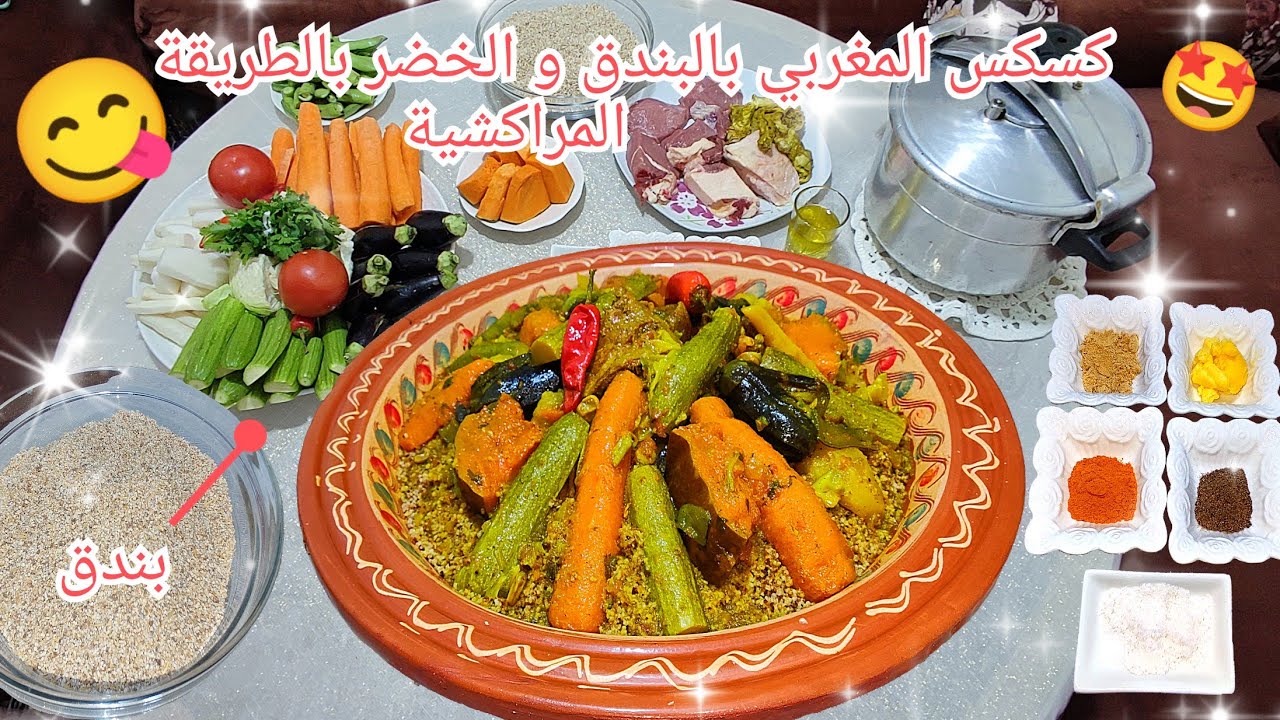 كسكس مغربي بالبندق و الخضر 🥕😋 بالطريقة المراكشية 🤩 اروع كسكس👌🏽 koskos Maroc