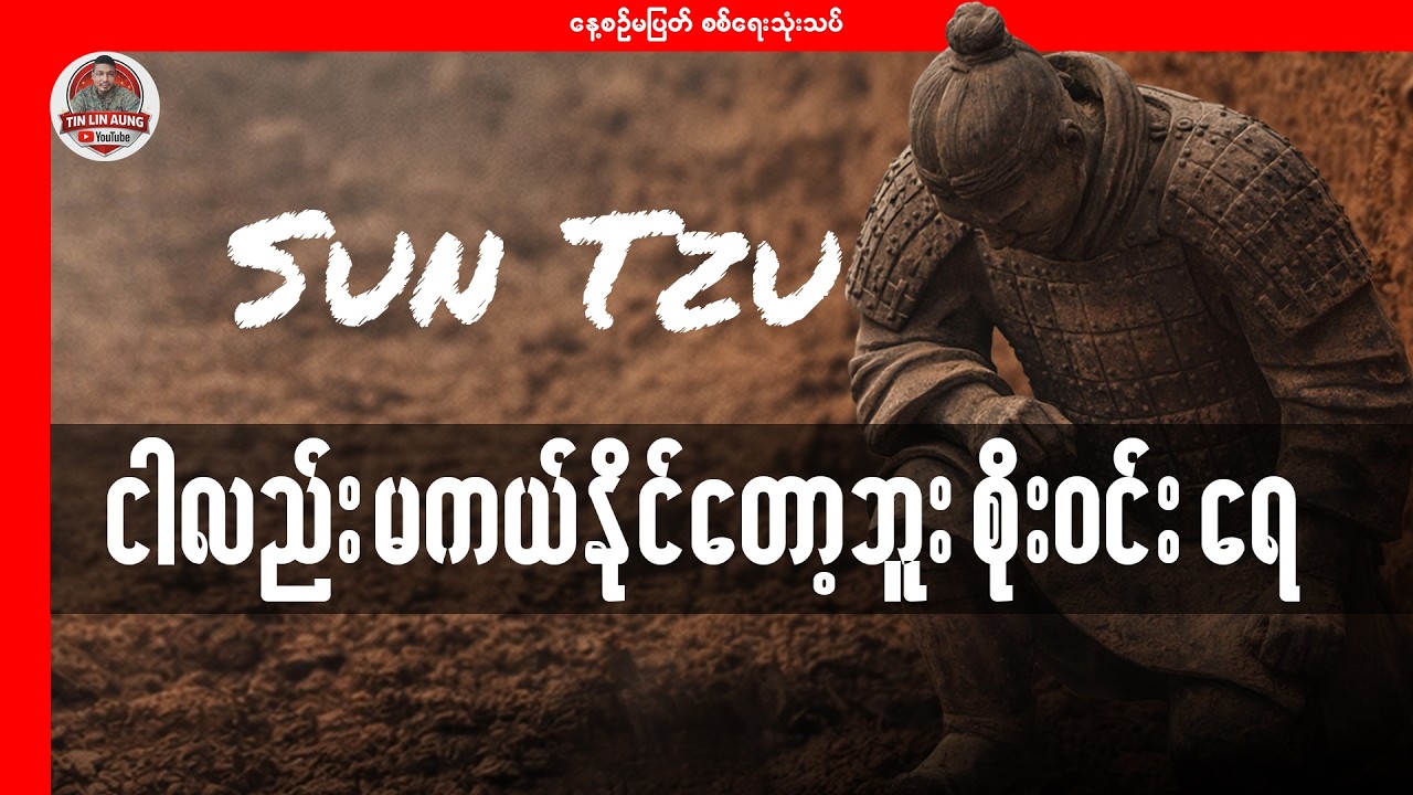 ငါလည်းမကယ်နိုင်တော့ဘူး 