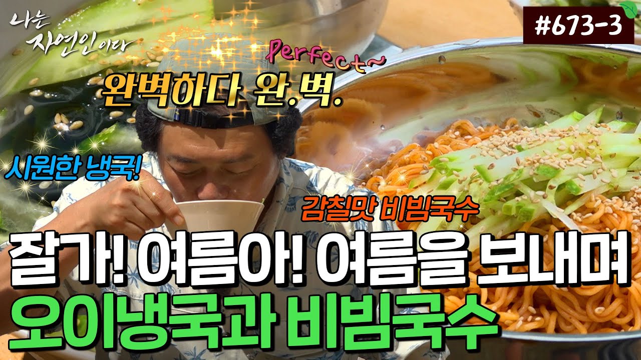 오늘은 내가 요리사~ 윤택이 말아주는 초간단 아점 한 끼｜자연인 다시보기 673-3