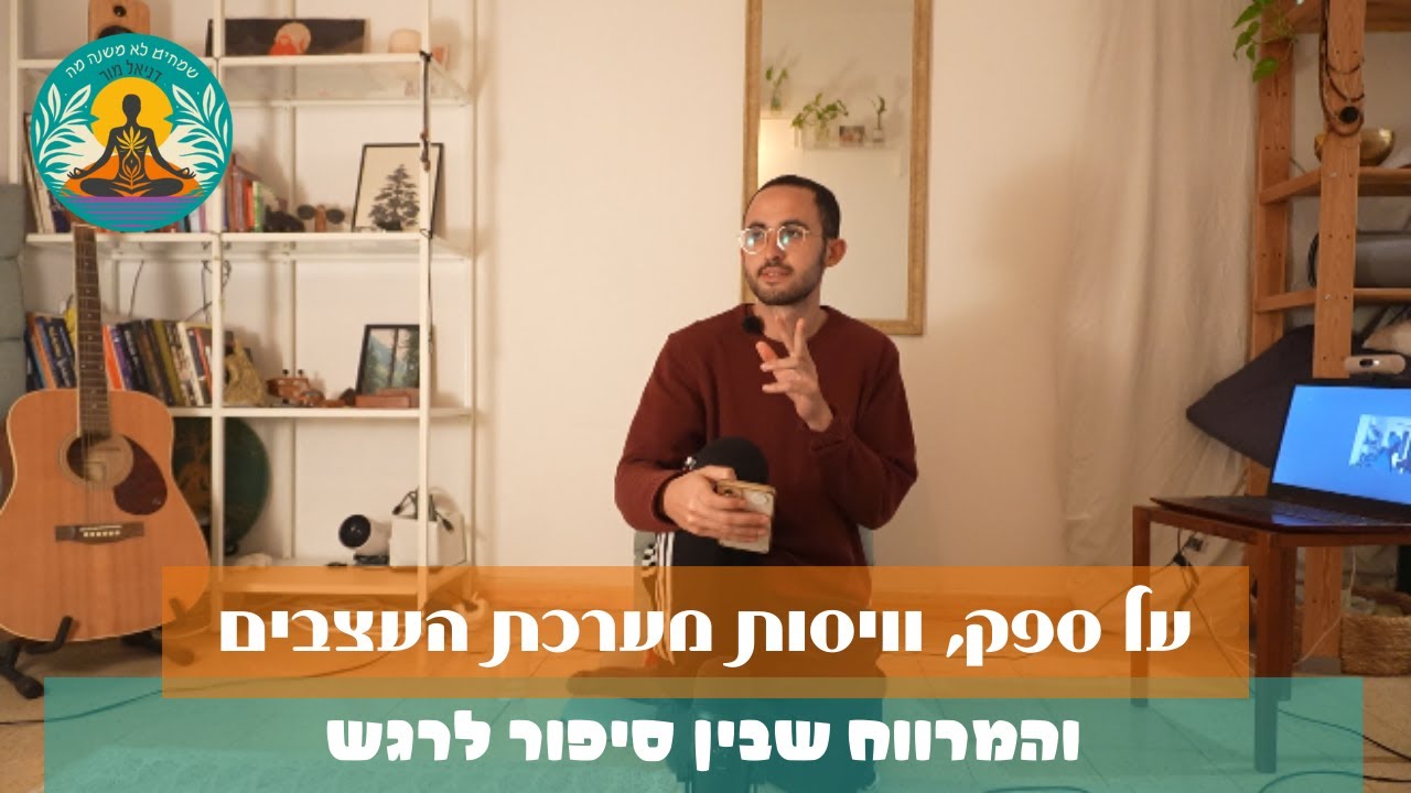 אל תאמינו לסיפורים שלכם - על חופש, ספק ונוכחות