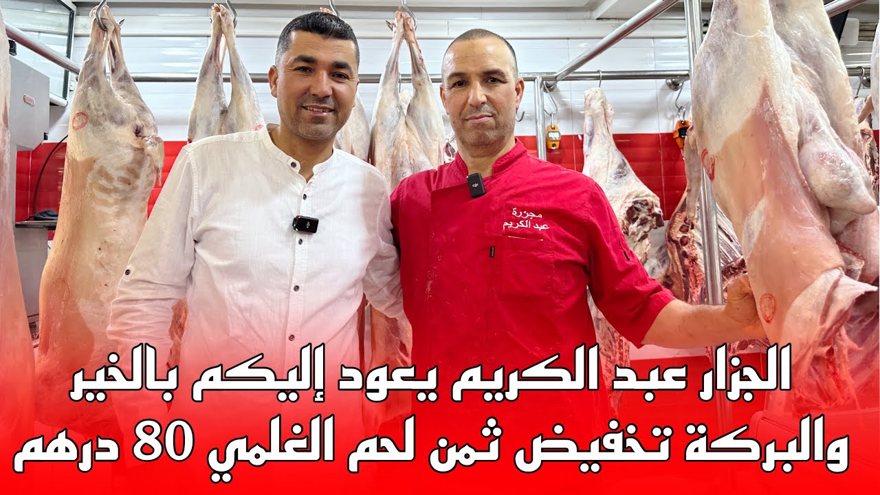 🚨هام جداً الجزار عبد الكريم بأزغنغان عاد إليكم بالخير تخفيض لحم 🥩الغلمي 80 درهم