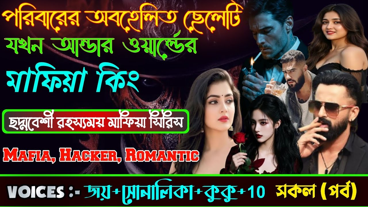 পরিবারের অবহেলিত ছেলেটি যখন আন্ডার ওয়ার্ল্ডের মাফিয়া কিং||