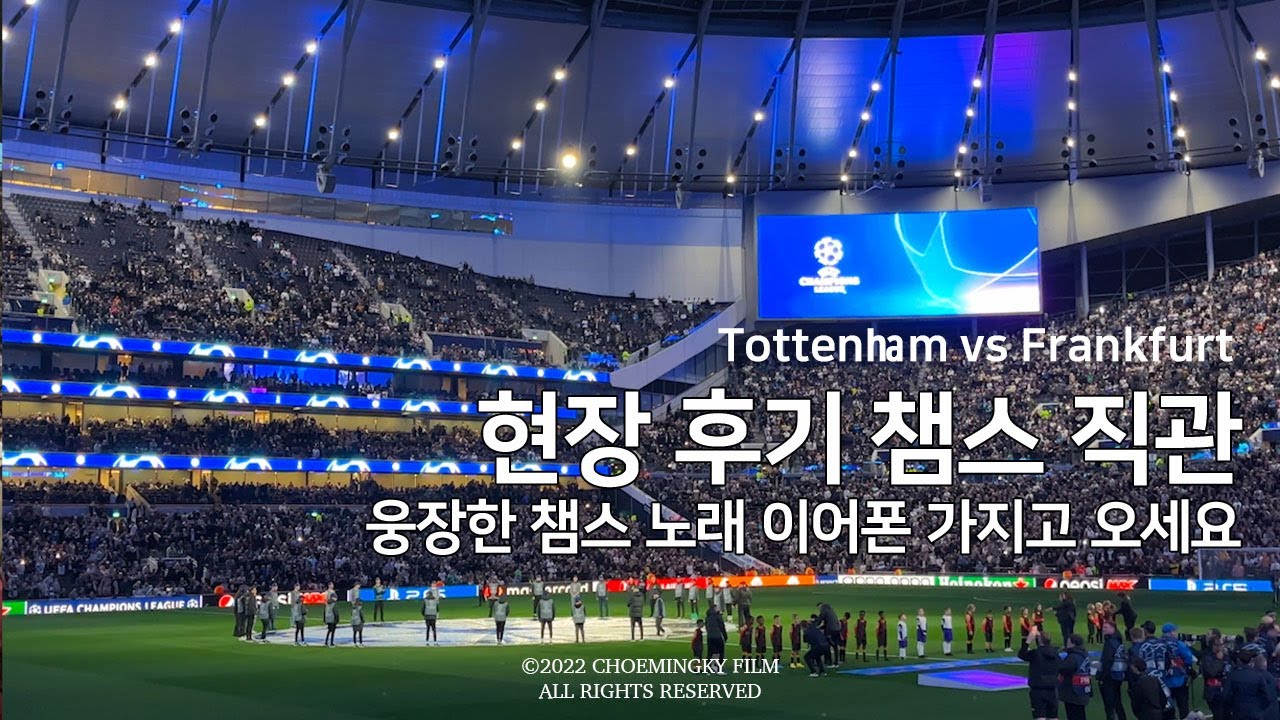 남자들은 챔스 음악을 들으면 웅장해진다던데,, 직접 듣고 왔음 | 갈 때마다 쏘니가 두 골 이상을 넣어요 | 챔피언스리그 토트넘 손흥민 직관 후기 오프닝