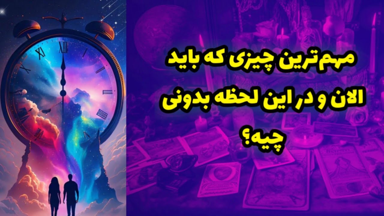 مهم‌ترین چیزی که باید الان و در این لحظه بدونی چیه!؟