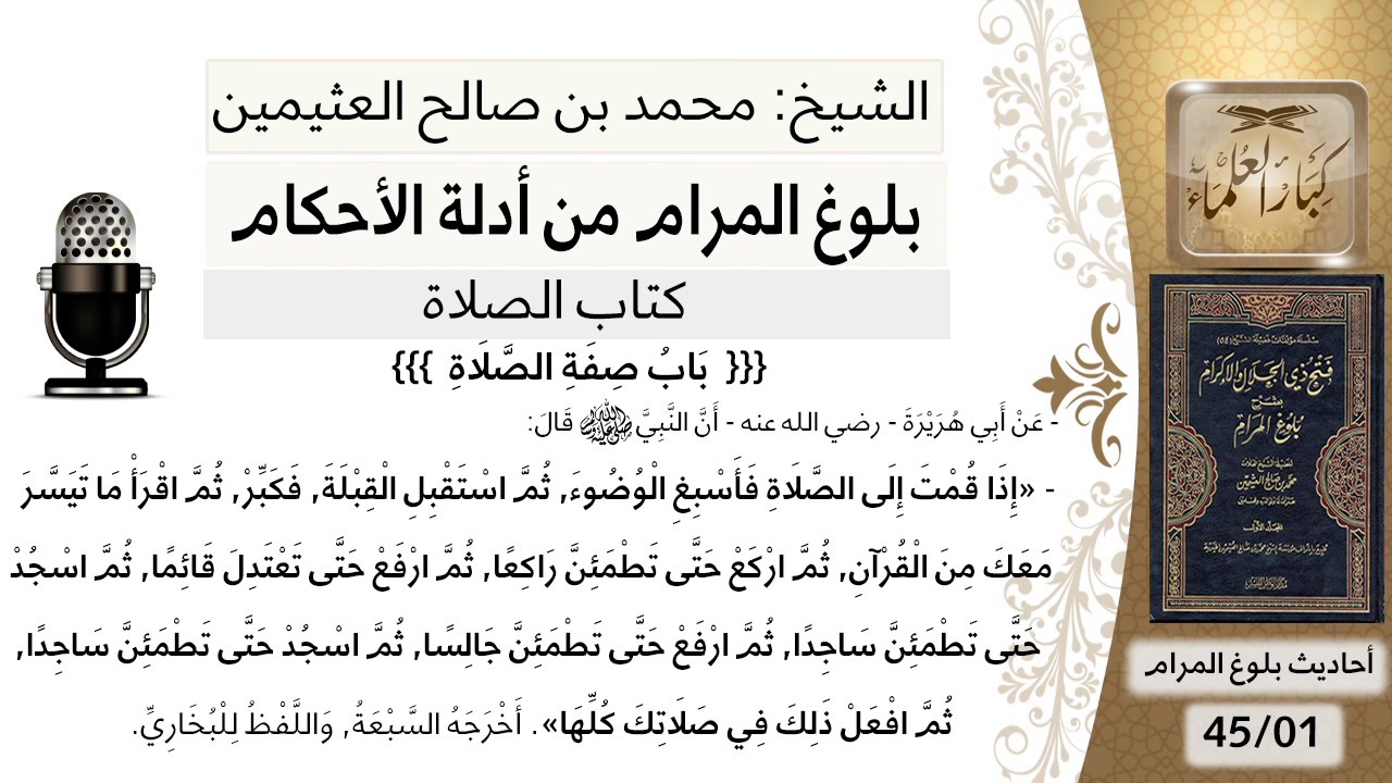 82  بلوغ المرام - شرح حديث إبي هريرة إذا قمت إلى الصلاة فأسبغ الوضوء - الشيخ صالح بن فوزان الفوزان
