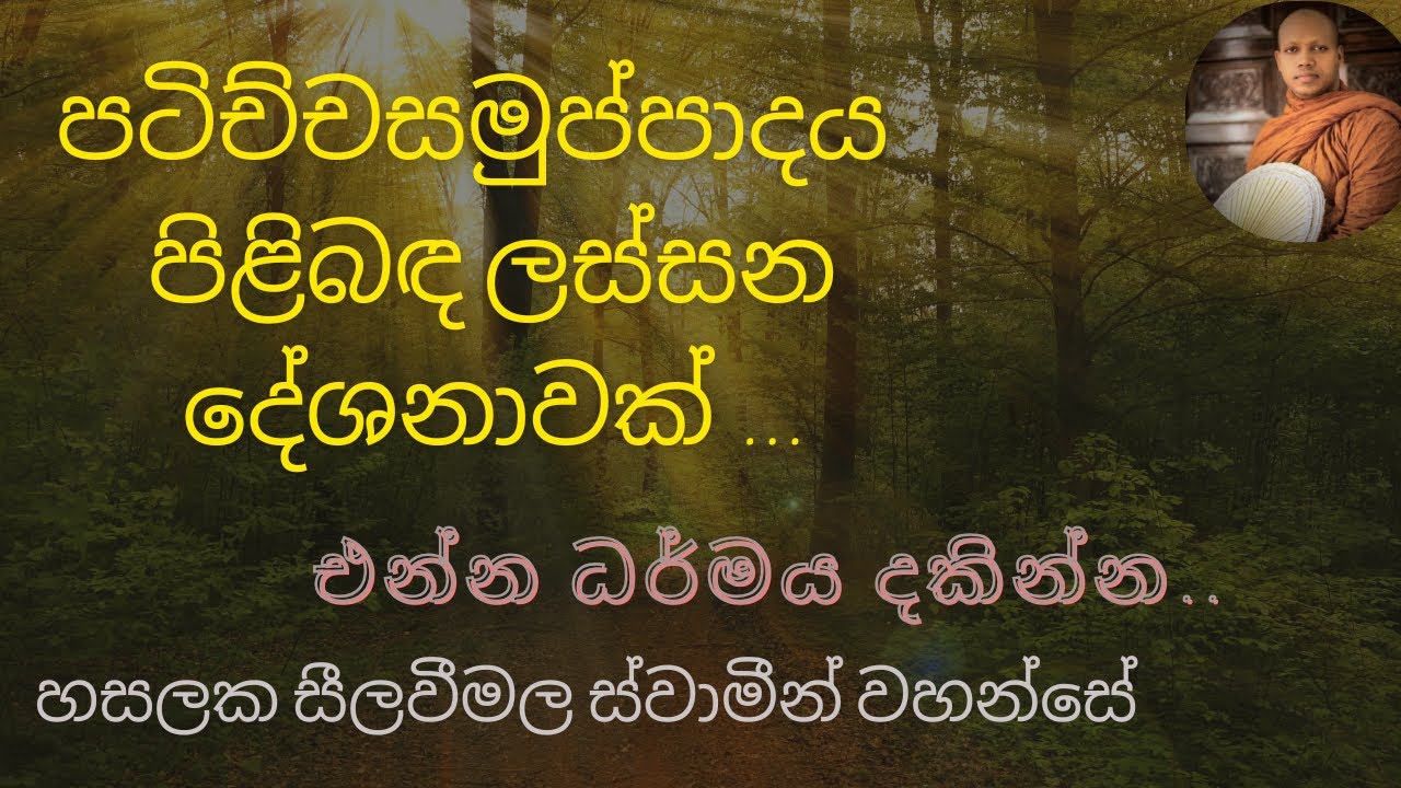 සසර දුක ඉවර කරන්න පුළුවන් දේශනාවක් 