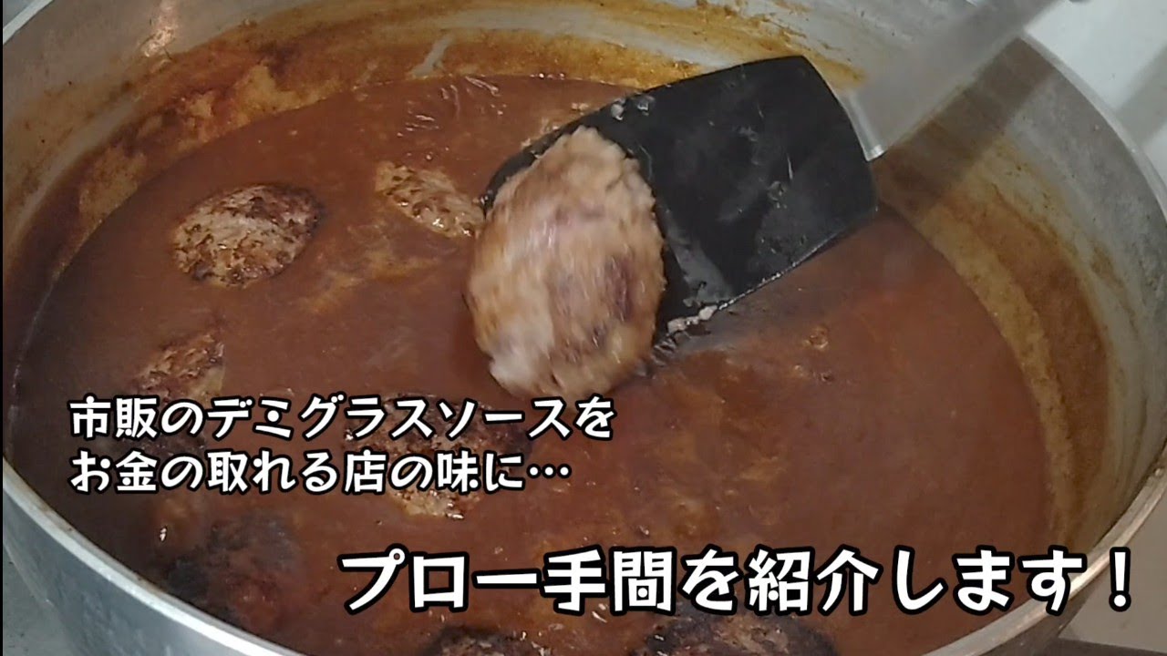 市販のデミグラスソースを、お金の取れるプロの味に仕立てる…一手間の紹介です！