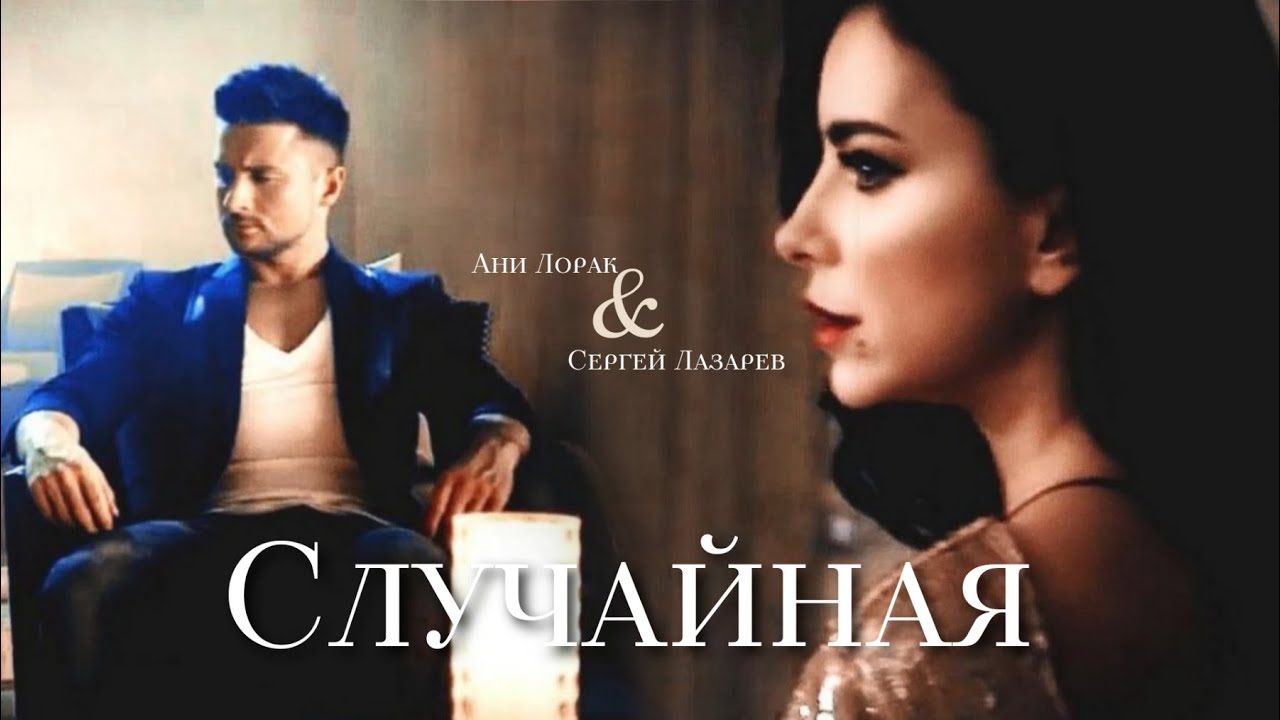 ►Сергей Лазарев & Ани Лорак | Случайная