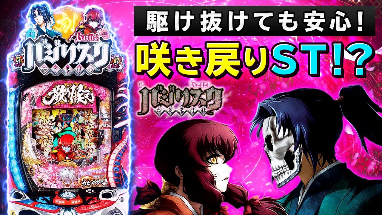 【デスパチッ2】#126 バジリスク〜桜花忍法帖〜100％STってやっぱ神！しこも駆け抜けても最低保証出玉ありとか最高すぎる台！【パチンコ動画】【パチンコ実践】